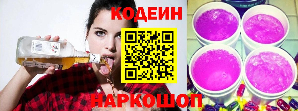 Михайловка  Кодеиновый сироп Lean Purple Drank  Вход с VPN  Codein напиток Lean (лин) 
